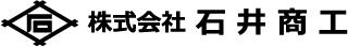 株式会社 石井商工